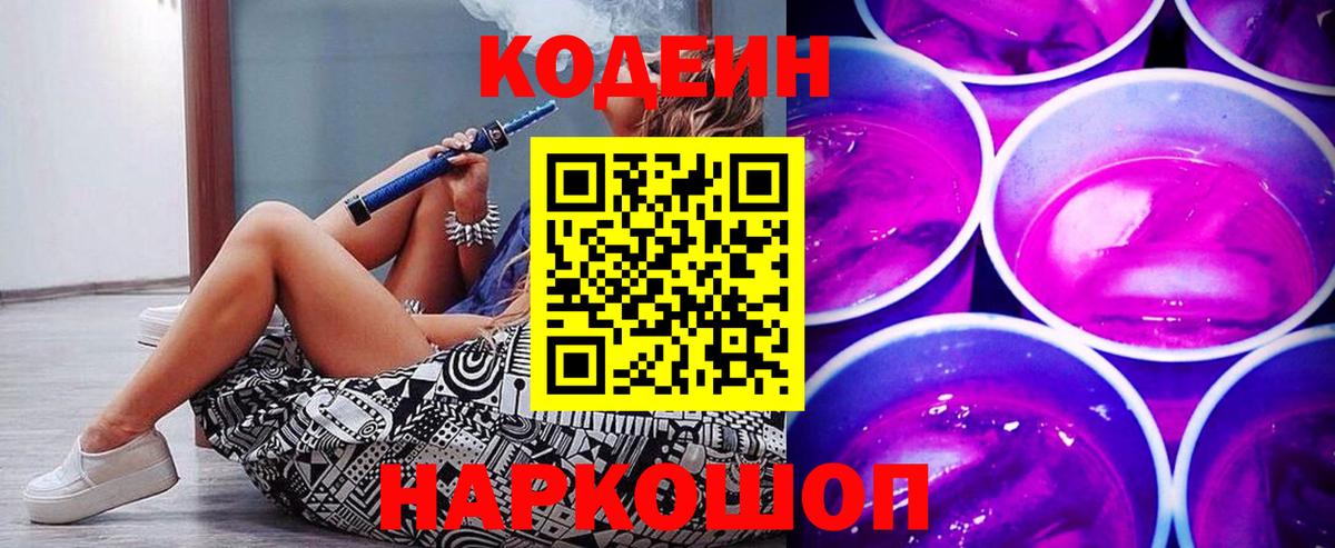 Назарово  Codein напиток Lean (лин)  Вход с VPN  Кодеин Purple Drank 